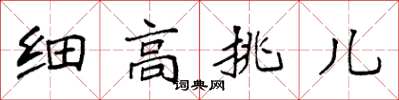 袁強細高挑兒楷書怎么寫