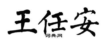 翁闓運王任安楷書個性簽名怎么寫