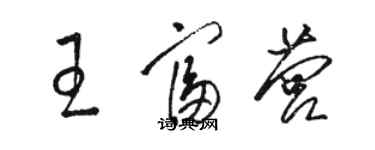 駱恆光王富營草書個性簽名怎么寫