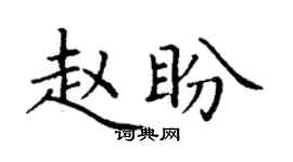 丁謙趙盼楷書個性簽名怎么寫