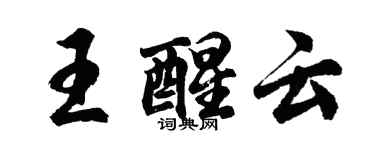 胡問遂王醒雲行書個性簽名怎么寫