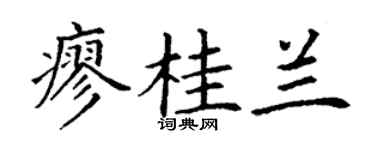 丁謙廖桂蘭楷書個性簽名怎么寫