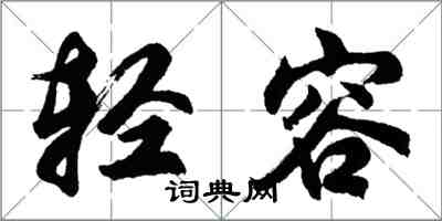 胡問遂輕容行書怎么寫