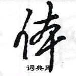 王旻寫的硬筆行書體