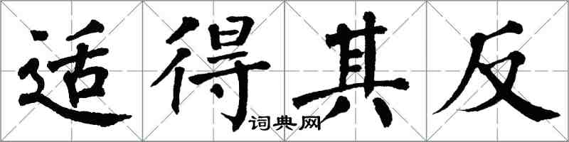 翁闓運適得其反楷書怎么寫