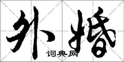 胡問遂外婚行書怎么寫