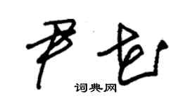 朱錫榮尹花草書個性簽名怎么寫