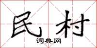 袁強民村楷書怎么寫