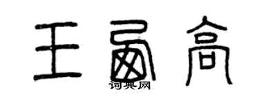 曾慶福王西高篆書個性簽名怎么寫