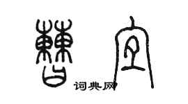 陳墨曹宜篆書個性簽名怎么寫