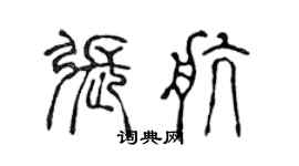 陳聲遠張航篆書個性簽名怎么寫