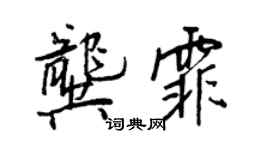 王正良龔霏行書個性簽名怎么寫