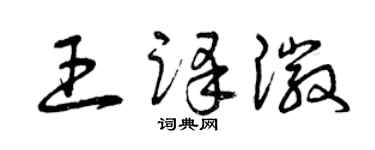 曾慶福王譯徽草書個性簽名怎么寫