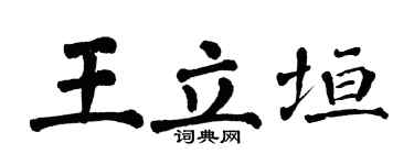 翁闓運王立垣楷書個性簽名怎么寫