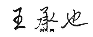 駱恆光王承也行書個性簽名怎么寫