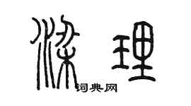 陳墨梁理篆書個性簽名怎么寫