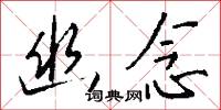 幽僊的意思_幽僊的解釋_國語詞典