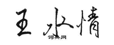 駱恆光王水情行書個性簽名怎么寫
