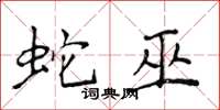 侯登峰蛇巫楷書怎么寫