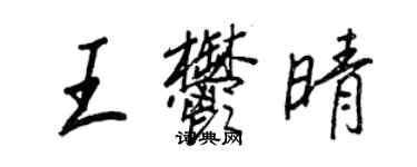 王正良王郁晴行書個性簽名怎么寫