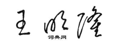 駱恆光王明隆草書個性簽名怎么寫