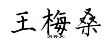 何伯昌王梅桑楷書個性簽名怎么寫