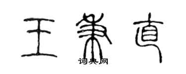 陳聲遠王秉直篆書個性簽名怎么寫