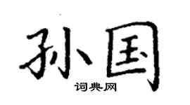 丁謙孫國楷書個性簽名怎么寫