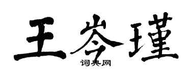 翁闓運王岑瑾楷書個性簽名怎么寫