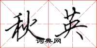田英章秋英行書怎么寫