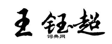 胡問遂王鈺超行書個性簽名怎么寫