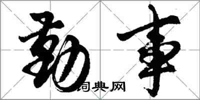 胡問遂勤事行書怎么寫