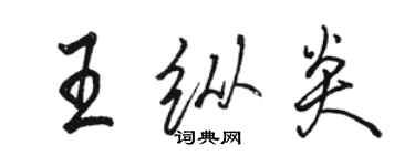 駱恆光王縱炎行書個性簽名怎么寫