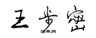 曾慶福王步密行書個性簽名怎么寫