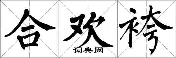 翁闓運合歡袴楷書怎么寫