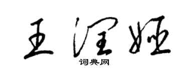 梁錦英王潤姬草書個性簽名怎么寫