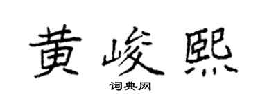 袁強黃峻熙楷書個性簽名怎么寫
