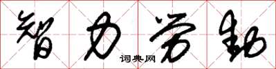 朱錫榮智力勞動草書怎么寫