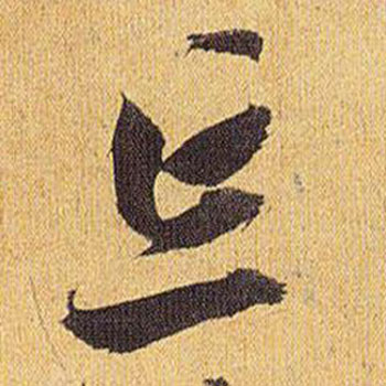 歸田賦中祝枝山的寫法