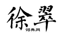 翁闓運徐翠楷書個性簽名怎么寫