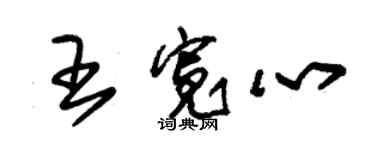 朱錫榮王寬心草書個性簽名怎么寫