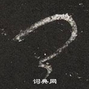 王羲之十七帖中卿的寫法