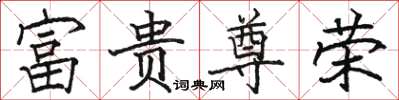 駱恆光富貴尊榮楷書怎么寫