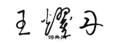 駱恆光王耀丹草書個性簽名怎么寫