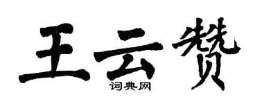 翁闓運王雲贊楷書個性簽名怎么寫
