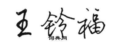 駱恆光王鈴福行書個性簽名怎么寫