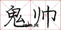 龐中華鬼帥楷書怎么寫