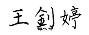 何伯昌王釗婷楷書個性簽名怎么寫