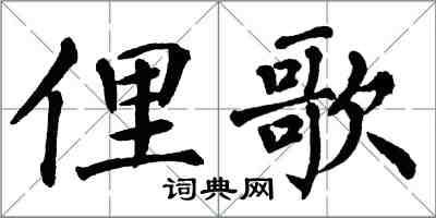 翁闓運俚歌楷書怎么寫