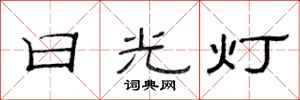 范連陞日光燈隸書怎么寫